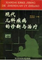 现代儿科疾病的诊断与治疗