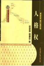人格权