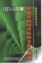 中国农村经济形势分析与预测 1997-1998年