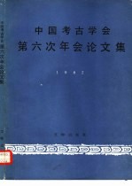 中国考古学会第六次年会论文集 1987