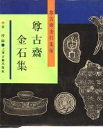 尊古斋金石集拓 尊古斋金石集