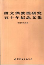 段文杰敦煌研究五十年纪念文集