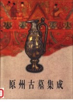 原州古墓集成
