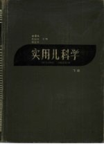 实用儿科学 下