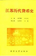 江苏历代货币史
