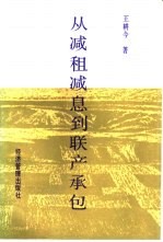 从减租减息到联产承包制