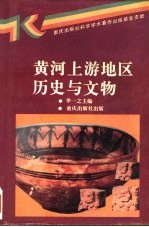 黄河上游地区历史与文物