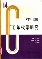 中国14C年代学研究