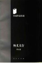 杨义文存 第5卷 鲁迅作品综论
