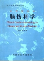 中西医临床脑伤科学