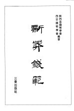 新莽钱范