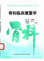 骨科临床康复学