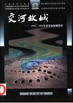 交河故城 1993、1994年度考古发掘报告