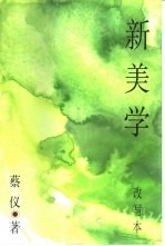 新美学 改写本