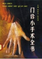 门诊小手术全书