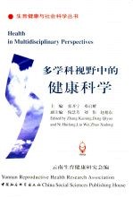 多学科视野中的健康科学