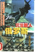 沉沦巨人 俄罗斯
