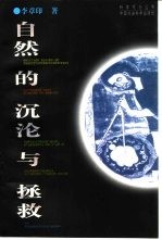 自然的沉沦与拯救
