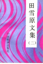 田雪原文集 2