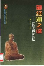 藏经洞之谜 敦煌文物流散记
