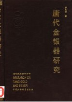 唐代金银器研究