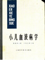 小儿血液病学