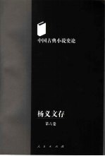 杨义文存 第6卷 中国古典小说史论