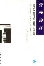 高等教育自学考试同步辅导/同步训练 管理会计