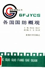 各国国防概观