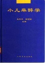 小儿麻醉学