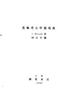 美术考古学发现史