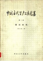 中国古代生产工具图集 第3册 秦汉时代