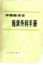 中西医结合临床外科手册