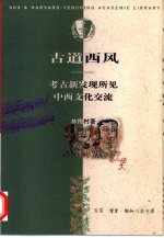 古道西风:考古新发现所见中西文化交流