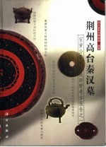 荆州高台秦汉墓 宜黄公路荆州段田野考古报告之一