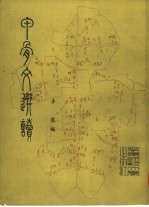 甲骨文选读
