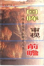 回眸·审视·前瞻 山西当代作家研究文集