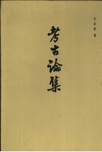 考古论集