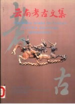 云南考古文集
