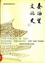 秦物质文化史