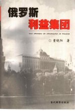 俄罗斯利益集团