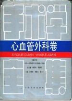 手术学全集 心血管外科卷