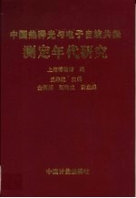 中国热释光与电子自旋共振测定年代研究