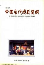 中国当代戏剧史纲