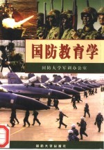 国防教育学