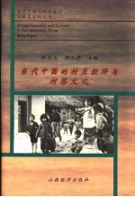 当代中国的村庄经济与村落文化