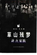 草山残梦 蒋氏家族
