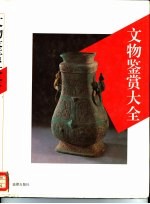 文物鉴赏大全