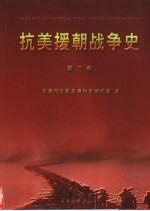 抗美援朝战争史 第2卷