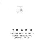 中国古文物 图集